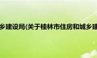 桂林市住房和城乡建设局(关于桂林市住房和城乡建设局的简介)