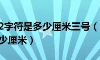 首行缩进2字符是多少厘米三号（首行缩进2字符是多少厘米）