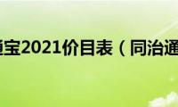 同治通宝2021价目表（同治通宝）