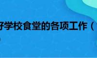 如何管理好学校食堂的各项工作（如何管理好学校食堂）