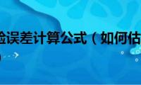 示波器实验误差计算公式（如何估计示波器的测量误差）