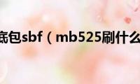 me525底包sbf（mb525刷什么底包）