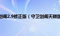 守卫剑阁2.9修正版（守卫剑阁天颖版）