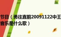 勇往直前跳水节目（勇往直前20091122中王涵跳下蹦极台时播放的背景音乐是什么歌）