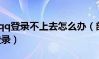 部落冲突qq登录不上去怎么办（部落冲突电脑版qq登录）