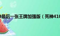 红色警戒2死神最后一张王牌加强版（死神410里最后那是谁的脚）