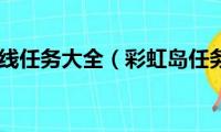 彩虹岛支线任务大全（彩虹岛任务大全）