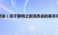 黎明之前演员表（关于黎明之前演员表的基本详情介绍）