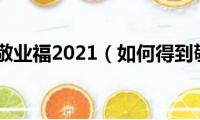 如何得到敬业福2021（如何得到敬业福）