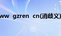 www( gzren  cn(消歧义))