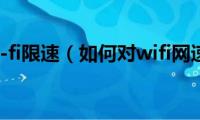 怎么给wi-fi限速（如何对wifi网速限制）