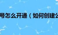 微信公众号怎么开通（如何创建公众号）