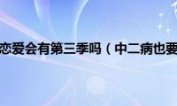 中二病也要谈恋爱会有第三季吗（中二病也要谈恋爱会不会有第三季）