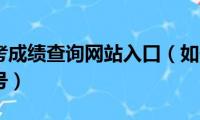 河南省会考成绩查询网站入口（如何查询自己会考报名号）