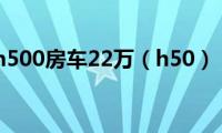 h500房车22万（h50）