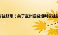 宣州送裴坦判官往舒州（关于宣州送裴坦判官往舒州的基本详情介绍）