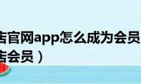 日上免税店官网app怎么成为会员（如何成为日上免税店会员）