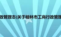 桂林市工商行政管理志(关于桂林市工商行政管理志的简介)