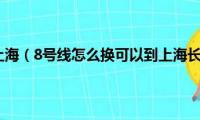 8号线时刻表上海（8号线怎么换可以到上海长岭路50号麻烦详细点）