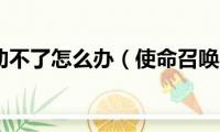 使命召唤6动不了怎么办（使命召唤6玩不了）