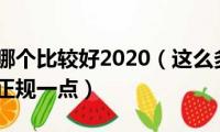 返佣平台哪个比较好2020（这么多返佣网可靠吗哪家正规一点）