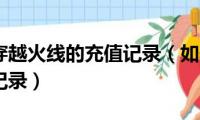 怎样查询穿越火线的充值记录（如何查看穿越火线充值记录）