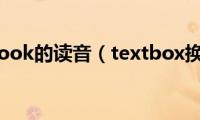 textbook的读音（textbox换行）