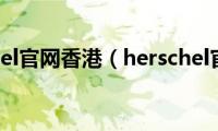 herschel官网香港（herschel官网）