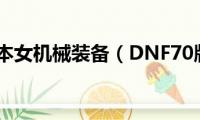 dnf70版本女机械装备（DNF70版女机械刷图加点）