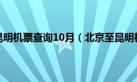 北京至昆明机票查询10月（北京至昆明机票）