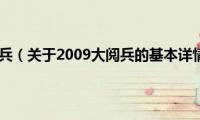 2009大阅兵（关于2009大阅兵的基本详情介绍）