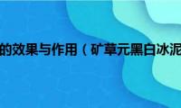 黑白色调表达的效果与作用（矿草元黑白冰泥究竟有没有效果啊）