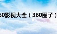 360影视大全（360圈子）