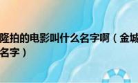 金城武跟吴奇隆拍的电影叫什么名字啊（金城武跟吴奇隆拍的电影叫什么名字）