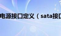 sata硬盘电源接口定义（sata接口硬盘电源线）