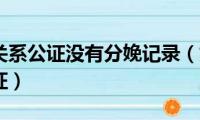 办理亲属关系公证没有分娩记录（如何办理亲属关系公证）