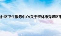 桂林市秀峰区甲山社区卫生服务中心(关于桂林市秀峰区甲山社区卫生服务中心的简介)