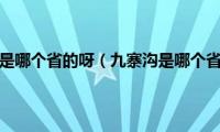 九寨沟是哪个省的呀（九寨沟是哪个省的）