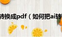 ai文件怎么转换成pdf（如何把ai转换成jpg）