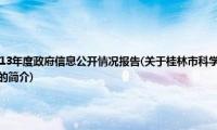 桂林市科学技术局2013年度政府信息公开情况报告(关于桂林市科学技术局2013年度政府信息公开情况报告的简介)