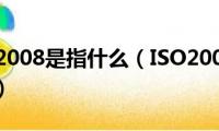 iso9001:2008是指什么（ISO2008是主要内容是甚么）