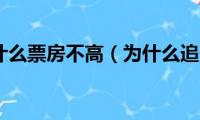 好电影为什么票房不高（为什么追影票房怎么低）