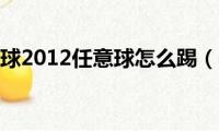 实况足球2012任意球怎么踢（电脑