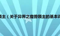 异界之魔兽领主（关于异界之魔兽领主的基本详情介绍）