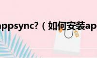 如何安装appsync?（如何安装appsync）