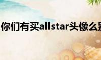 qq头像（你们有买allstar头像么别买简直坑货(...）)