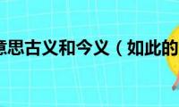 如此的意思古义和今义（如此的意思）