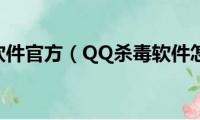 qq杀毒软件官方（QQ杀毒软件怎么样）