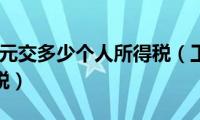 工资8000元交多少个人所得税（工资8000元交多少个税）