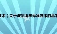 波尔山羊养殖技术（关于波尔山羊养殖技术的基本详情介绍）